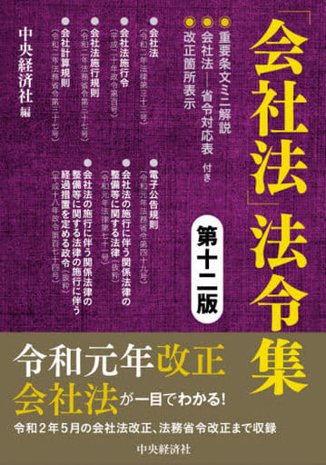 「会社法」法令集〈第十二版〉 中央経済社