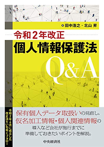 令和2年改正個人情報保護法Q&A 田中 浩之; 北山 昇