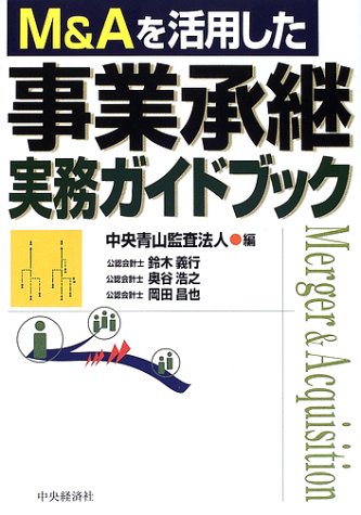 M&Aを活用した事業承継実務ガイドブック 中央青山監査法人; 鈴木 義行