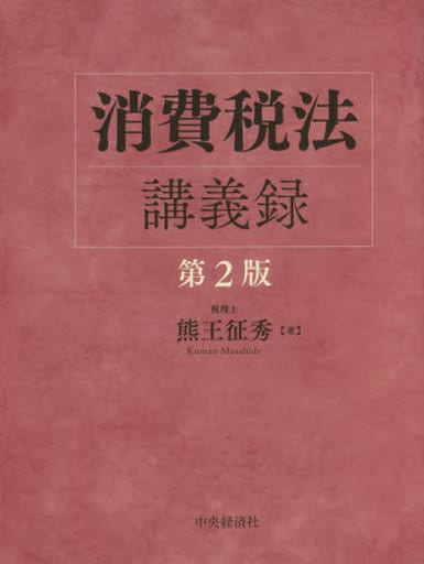消費税法講義録〔第2版〕 熊王征秀