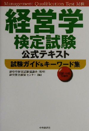 経営学検定試験公式テキスト試験ガイド&キーワード集 経営能力開発センター