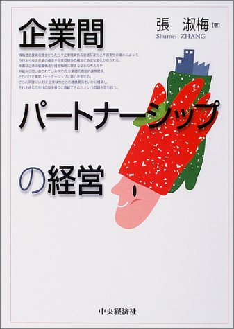 企業間パートナーシップの経営 張 淑梅