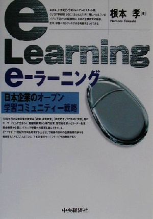 e-ラーニング: 日本企業のオープン学習コミュニティー戦略 根本 孝