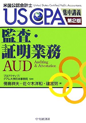 監査・証明業務 第2版: 米国公認会計士 (USCPA集中講義) 傍島 祥夫