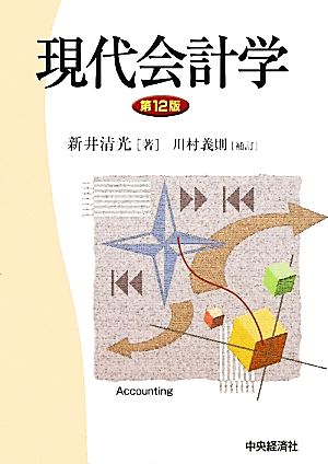 現代会計学 第12版 新井 清光; 川村 義則