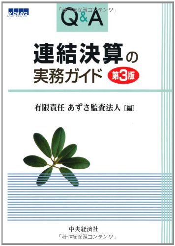 Q&A連結決算の実務ガイド 第3版 あずさ監査法人