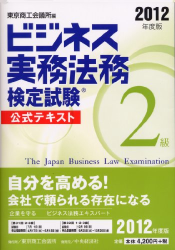 ビジネス実務法務検定試験2級公式テキスト〈2012年度版〉 東京商工会議所