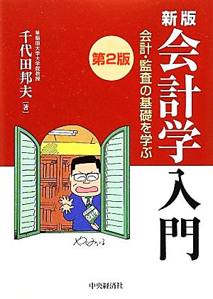 新版 会計学入門〈第2版〉 千代田邦夫