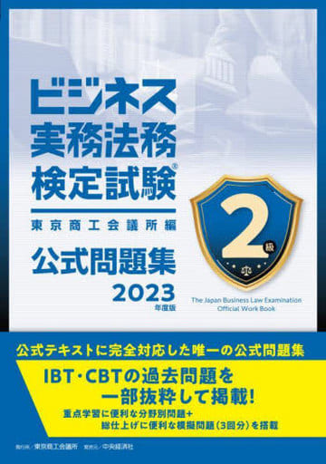 ビジネス実務法務検定試験2級公式問題集〈2023年度版〉 東京商工会議所