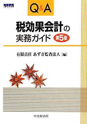 Q&A税効果会計の実務ガイド〈第5版〉 有限責任あずさ監査法人