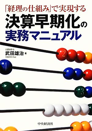 「経理の仕組み」で実現する決算早期化の実務マニュアル 武田雄治