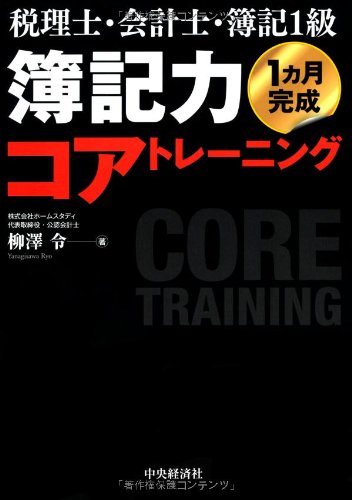 税理士・会計士・簿記1級 簿記力コアトレーニング 柳澤 令