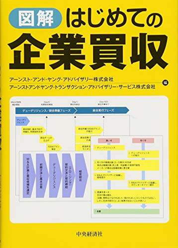 図解 はじめての企業買収 アーンスト・アンド・ヤング・アドバイザリー株式会社; アーンストアンドヤング・トランザクション・アドバイザリー・サービス株式会社