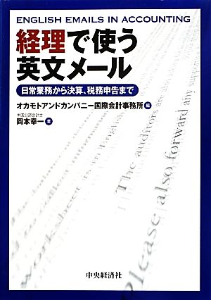 経理で使う英文メール 岡本幸一; オカモトアンドカンパニー国際会計事務所