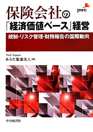 保険会社の「経済価値ベース」経営 あらた監査法人