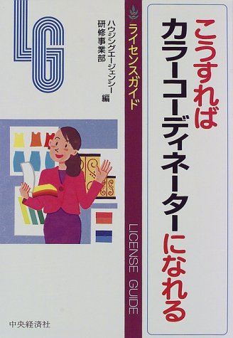 こうすればカラーコーディネーターになれる (ライセンスガイド) ハウジングエージェンシー研修事業部