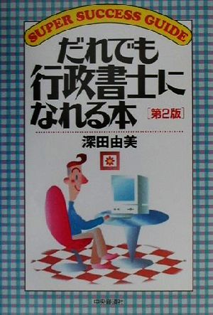 だれでも行政書士になれる本 第2版 (SUPER SUCCESS GUIDE) 深田 由美
