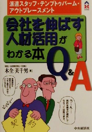 会社を伸ばす人材活用がわかる本Q&A: 派遣スタッフ・テンプトゥパーム・アウトプレースメント (CK BOOKS) 木全 美千男