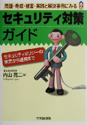 問題・脅威・被害・実践と解決事例にみるセキュリティ対策ガイド: セキュリティポリシーの策定から運用まで (CK BOOKS) 内山 亮二