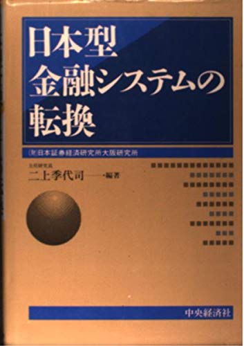 日本型金融システムの転換 二上 季代司