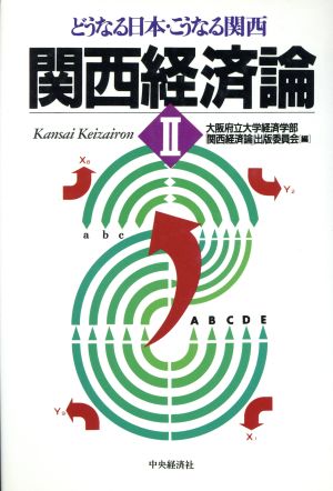 関西経済論 2 大阪府立大学経済学部関西経済論出版委員会