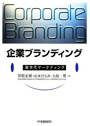 企業ブランディング: 新世代マーケティング 菅原 正博