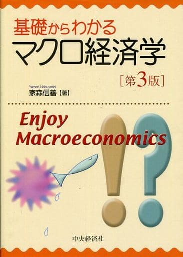 基礎からわかるマクロ経済学 第3版 家森 信善