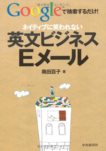 ネイティブに笑われない英文ビジネスEメール: Googleで検索するだけ! 奥田 百子