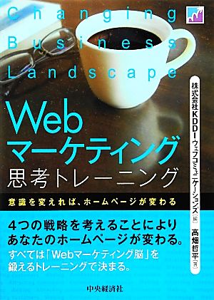 Webマーケティング思考トレーニング 高畑哲平; 株式会社KDDIウェブコミュニケーションズ