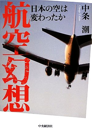 航空幻想 中条潮