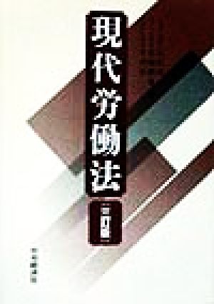 現代労働法 3訂版 石松 亮二