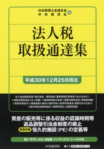 法人税取扱通達集(平成30年12月25日現在) 日本税理士会連合会; 中央経済社