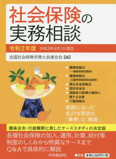 社会保険の実務相談(令和2年度) 全国社会保険労務士会連合会