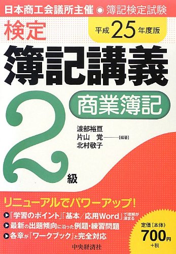 検定簿記講義/2級商業簿記〔平成25年度版〕 渡部裕亘 片山覚; 北村敬子