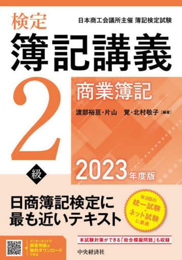 検定簿記講義/2級商業簿記〈2023年度版〉 渡部 裕亘 片山 覚; 北村 敬子