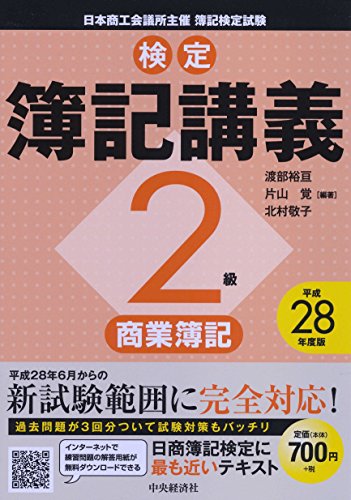 2級商業簿記〔平成28年度版〕 (【検定簿記講義】) 渡部裕亘 片山覚; 北村敬子