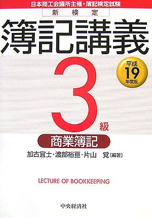 新検定簿記講義3級商業簿記 平成19年度版 加古 宜士