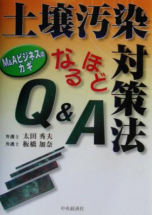 土壌汚染対策法なるほどQ&A: M&Aビジネスのカギ 太田 秀夫; 板橋 加奈