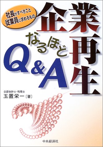 企業再生なるほどQ&A: 社長がすべきこと従業員に求めるもの 玉置 栄一