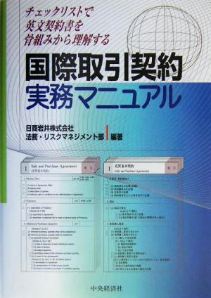 国際取引契約実務マニュアル: チェックリストで英文契約書を骨組みから理解する 日商岩井法務 リスクマネジメント部