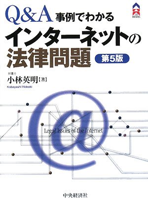 Q&A/事例でわかるインターネットの法律問題 第5版 (CK BOOKS) 小林 英明