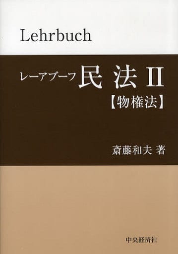 レーアブーフ民法 2 斎藤 和夫