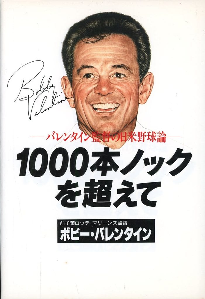 1000本ノックを超えて: バレンタイン監督の日米野球論 ボビー バレンタイン