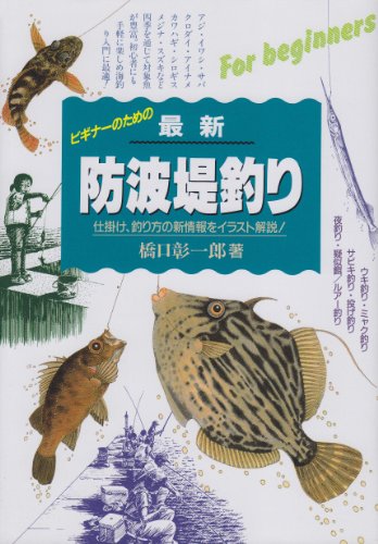 ビギナーのための最新防波堤釣り: 仕掛け、釣り方の新情報をイラスト解説 橋口 彰一郎