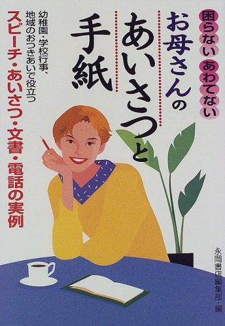 困らない、あわてないお母さんのあいさつと手紙: 幼稚園・学校行事、地域のおつきあいで役立つスピーチ・あいさつ・文書・電話の実例 永岡書店編集部