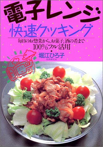 電子レンジ快速クッキング: 毎日のお惣菜から、お菓子、酒の肴まで100%フル活用 堀江 ひろ子