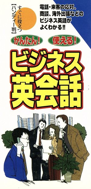 ビジネス英会話: かんたん!使える! 図書工学研究所