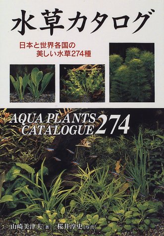 水草カタログ: 日本と世界各国の美しい水草274種 山崎 美津夫; 桜井 淳史