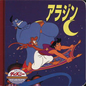 アラジン (ディズニー・ゴールデン・コレクション) カレン・クレイダー; ダレル・ベイカー