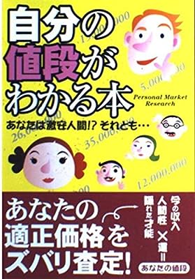 自分の値段がわかる本: あなたは激安人間それとも パーソナル マーケット リサーチ